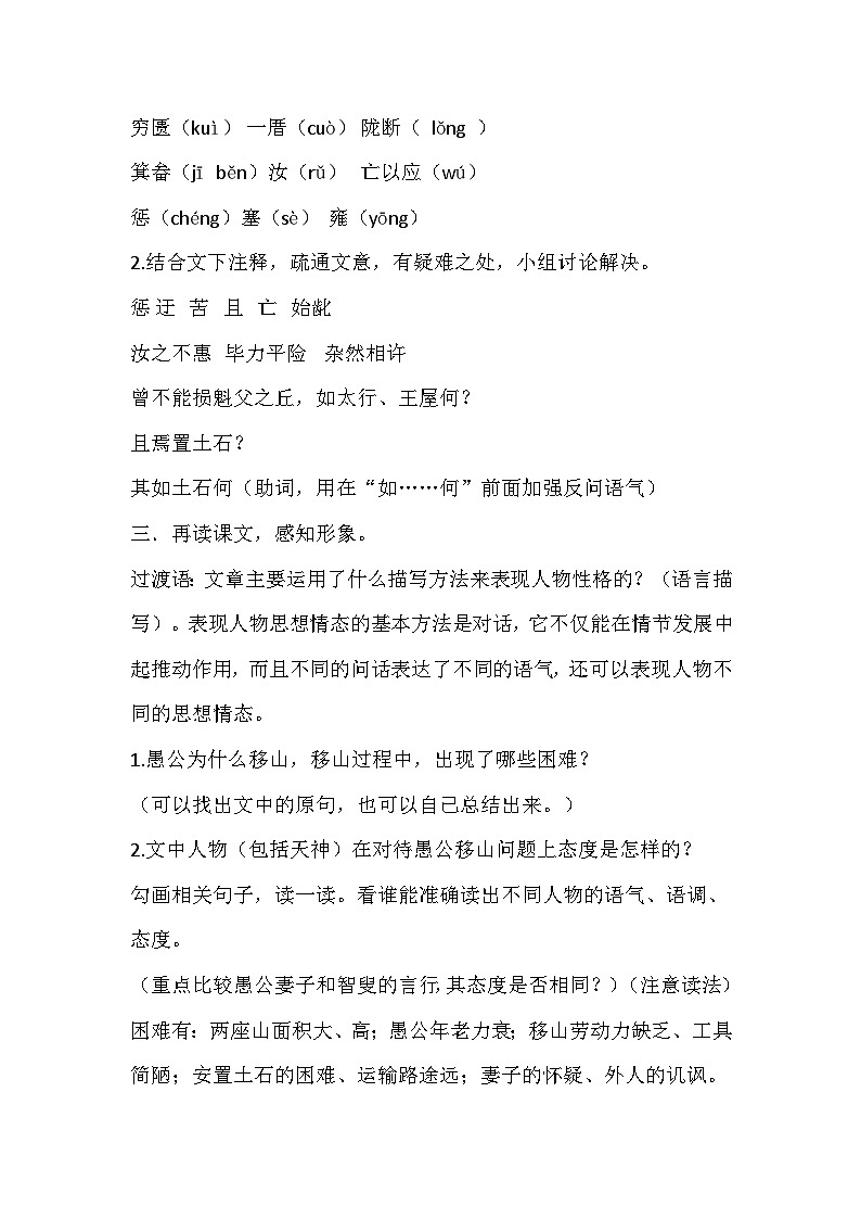 部编版语文八年级上册《愚公移山》教学设计02