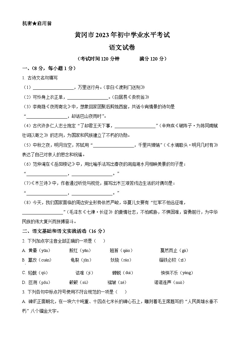 2023年湖北省黄冈、孝感、咸宁市中考语文真题（原卷版）01