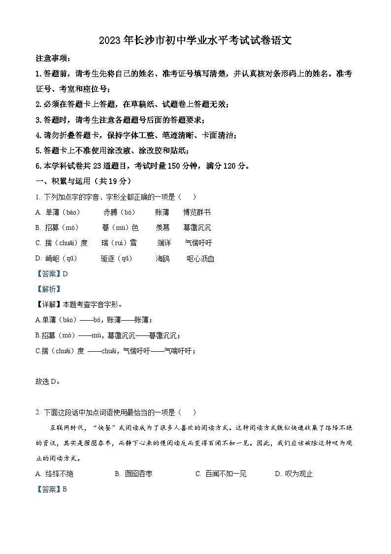 2023年湖南省长沙市中考语文真题（解析版）第1页