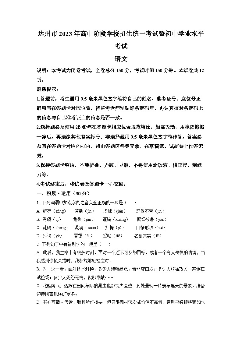 2023年四川省达州市中考语文真题（原卷版）01