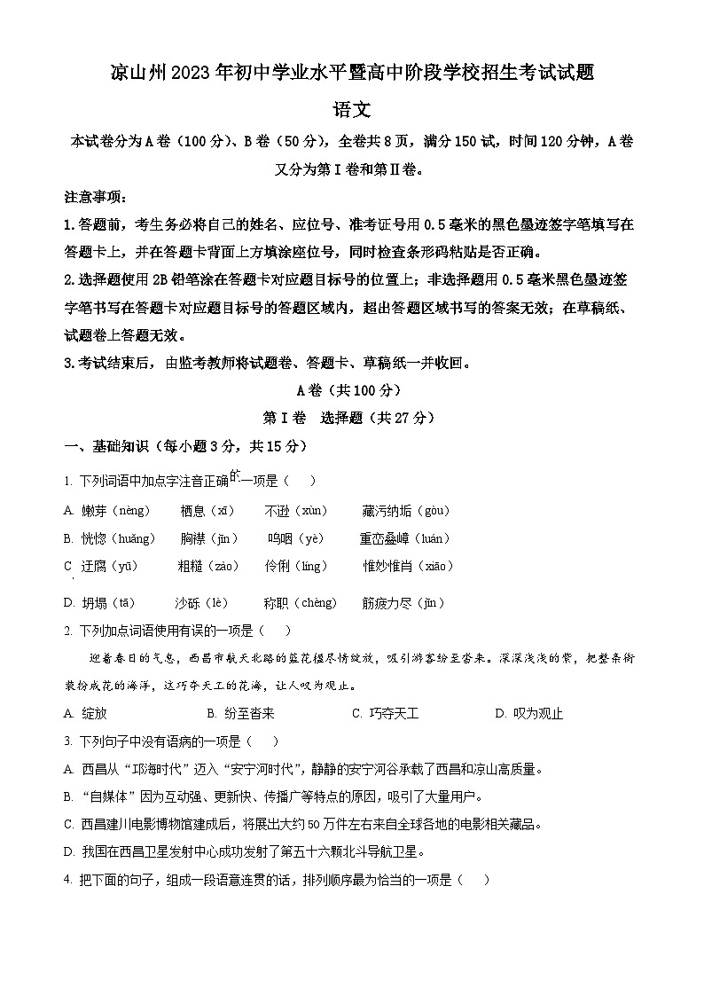 2023年四川省凉山彝族自治州中考语文真题（原卷版）01