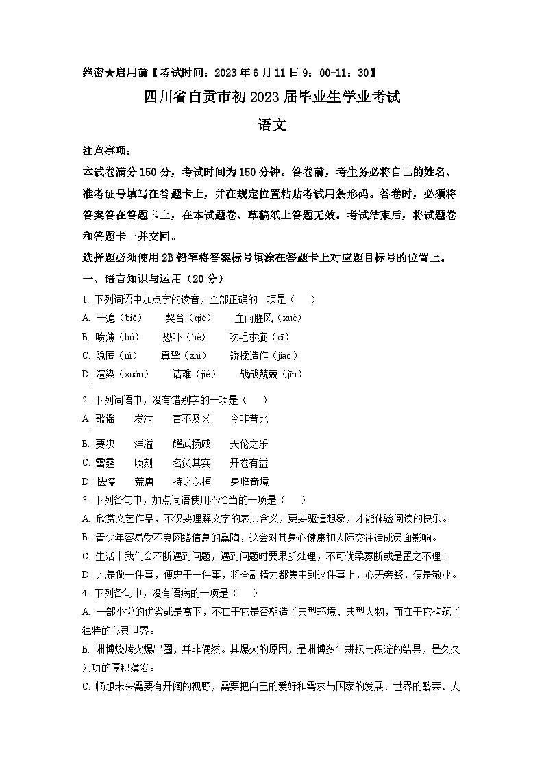 2023年四川省自贡市中考语文真题（原卷版）01