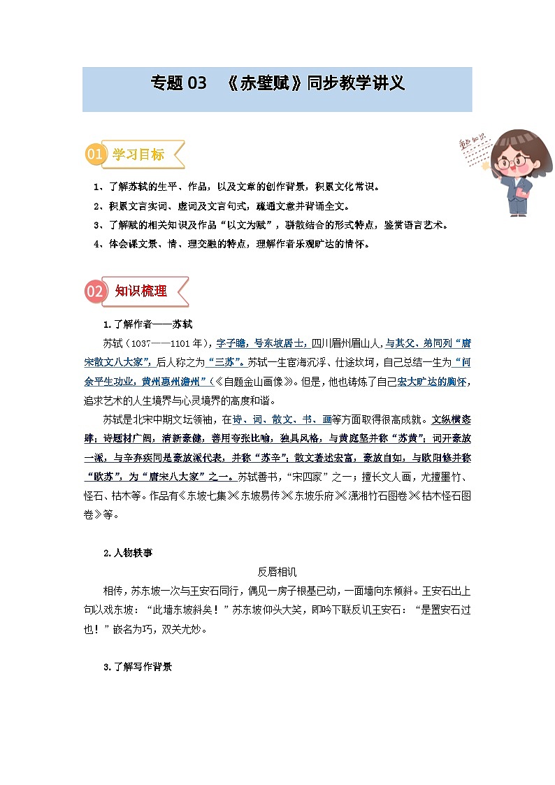 专题03  同步讲义：《赤壁赋》新课预习-初升高语文暑假衔接（教师版+学生版）01