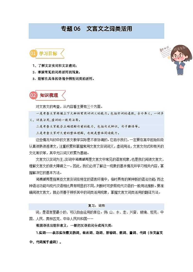 专题06  拓展讲义：文言文之词类活用-初升高语文暑假衔接（教师版+学生版）01