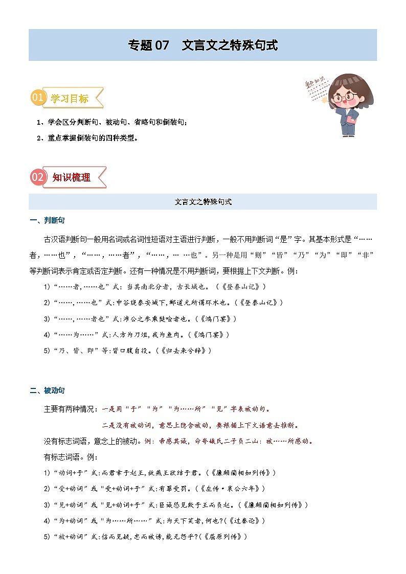专题07  拓展讲义：文言文之特殊句式-初升高语文暑假衔接（教师版+学生版）01