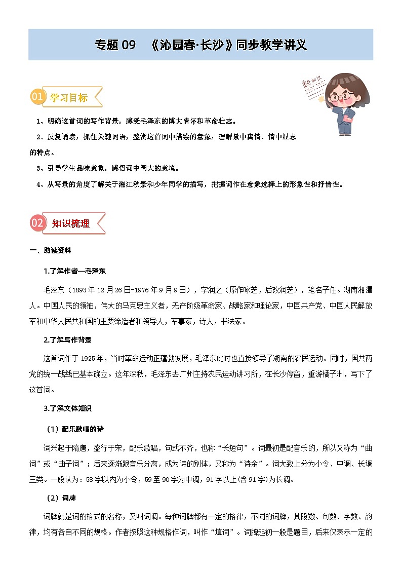 专题09  同步讲义：《沁园春·长沙》新课预习-初升高语文暑假衔接（教师版+学生版）01