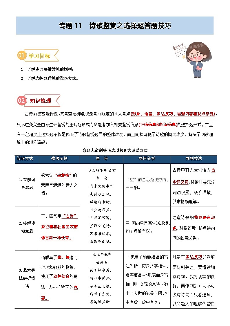 专题11  拓展讲义：诗歌鉴赏之选择题答题技巧-初升高语文暑假衔接（教师版+学生版）01