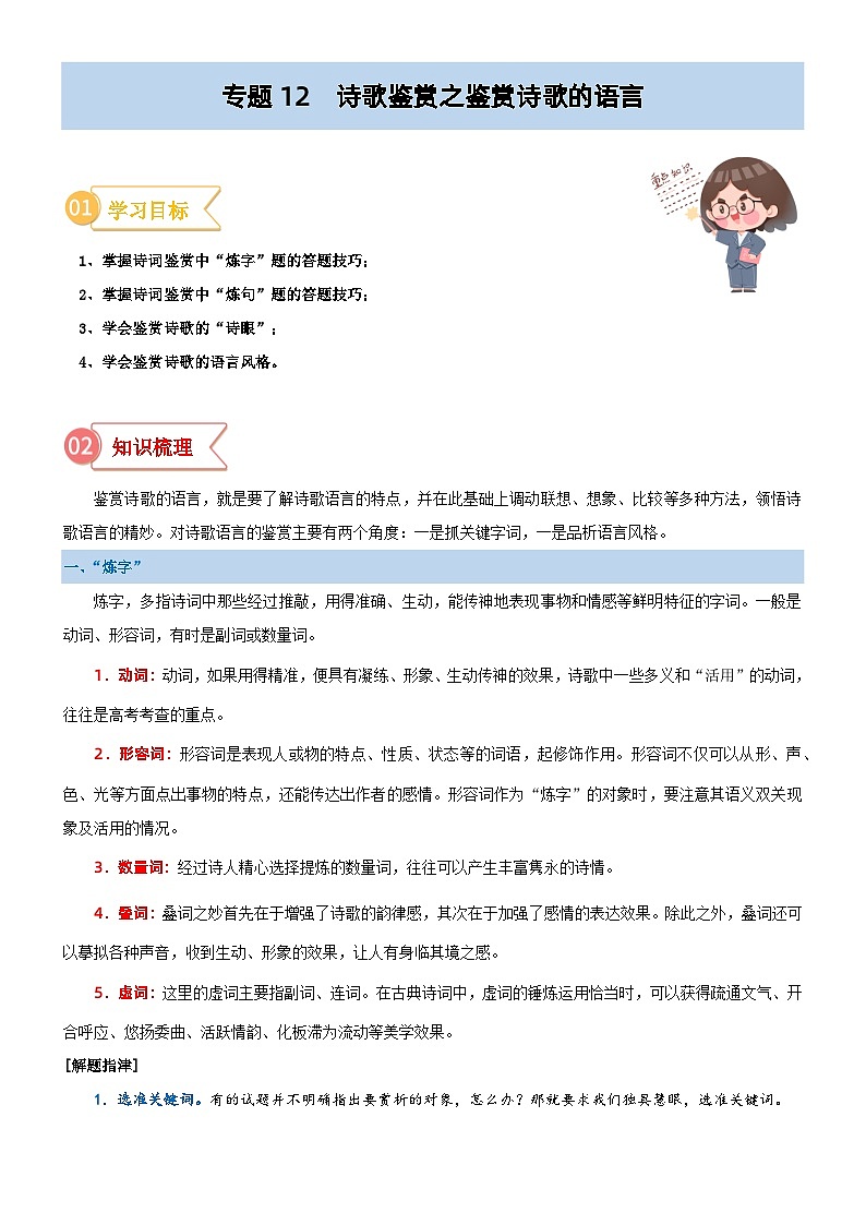 专题12  拓展讲义：诗歌鉴赏之鉴赏诗歌的语言-初升高语文暑假衔接（教师版+学生版）01