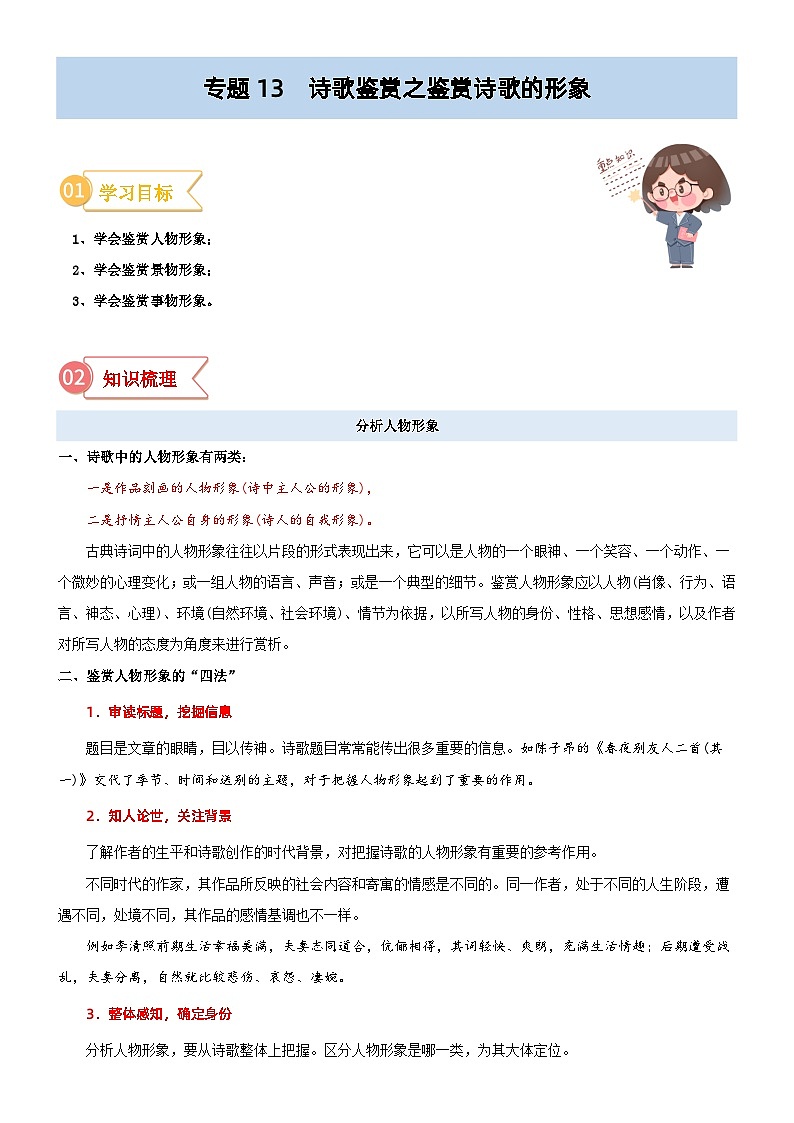 专题13  拓展讲义：诗歌鉴赏之鉴赏诗歌的形象-初升高语文暑假衔接（教师版+学生版）01