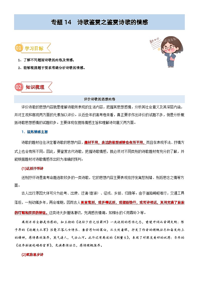 专题14  拓展讲义：诗歌鉴赏之鉴赏诗歌的情感-初升高语文暑假衔接（教师版+学生版）01