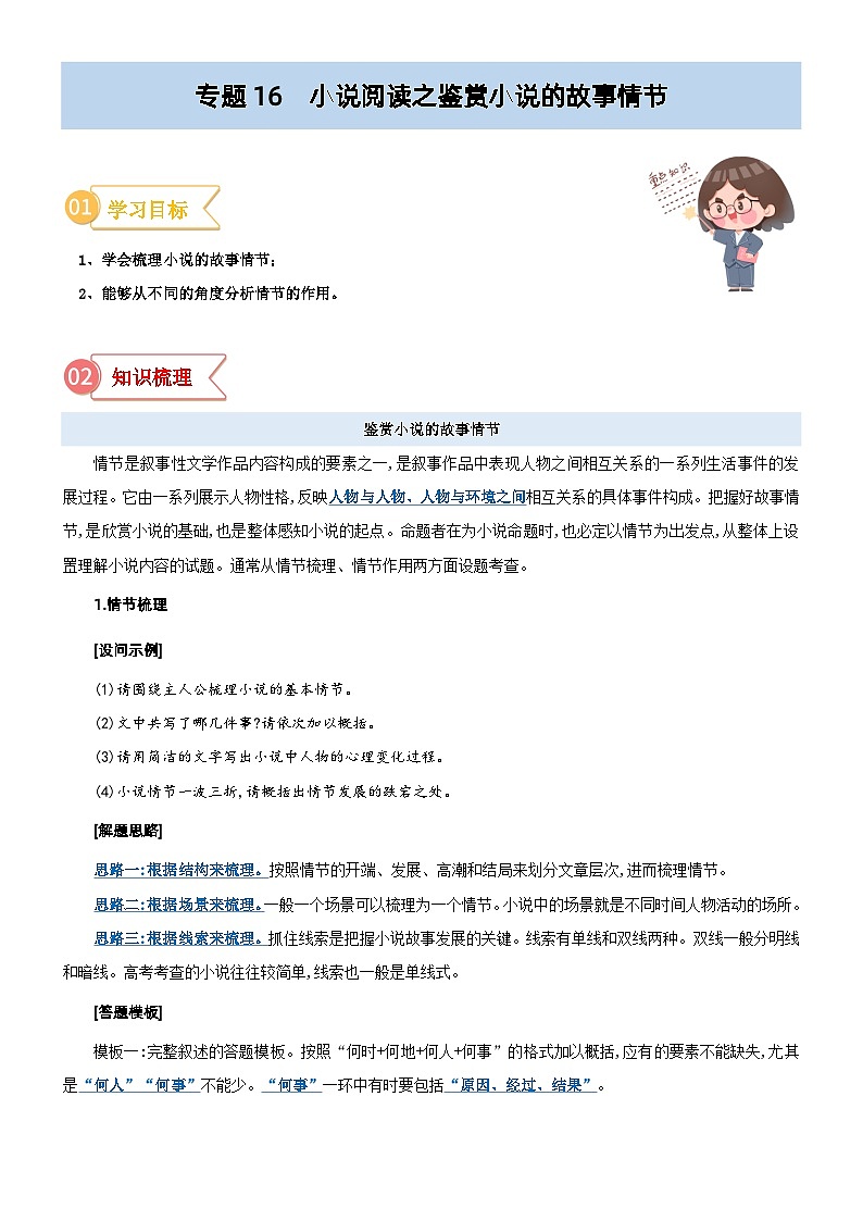 专题16  拓展讲义：小说阅读之鉴赏小说的情节-初升高语文暑假衔接（教师版+学生版）01