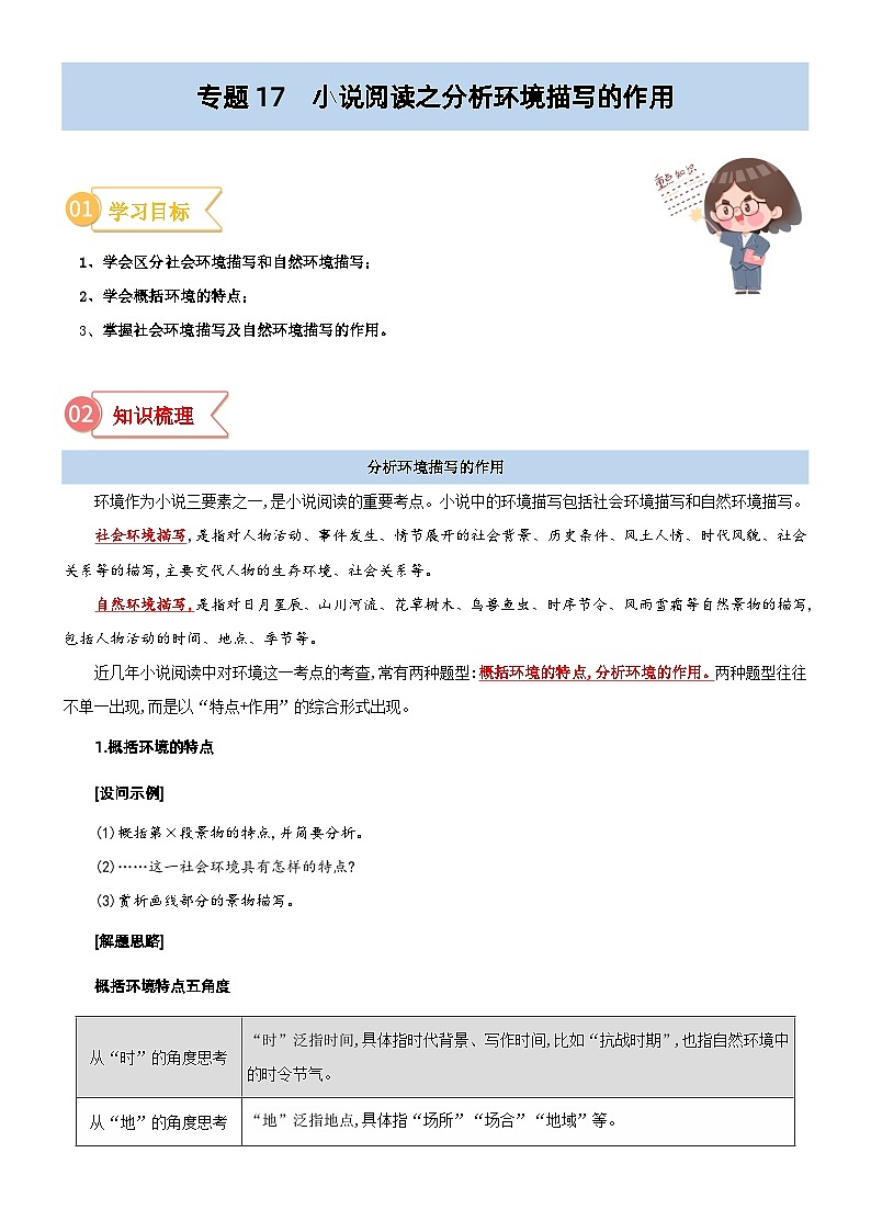 专题17  拓展讲义：小说阅读之分析环境描写的作用-初升高语文暑假衔接（教师版+学生版）01