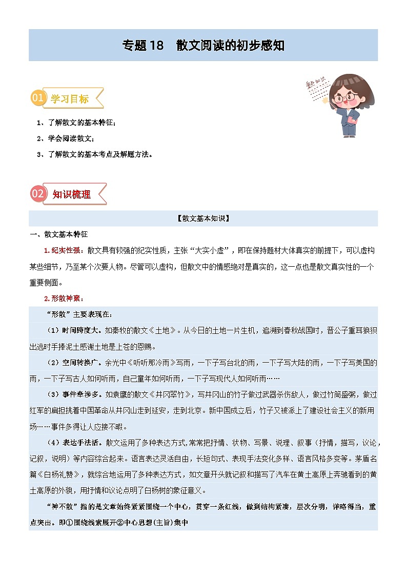 专题18  拓展讲义：散文阅读的初步感知-初升高语文暑假衔接（教师版+学生版）01