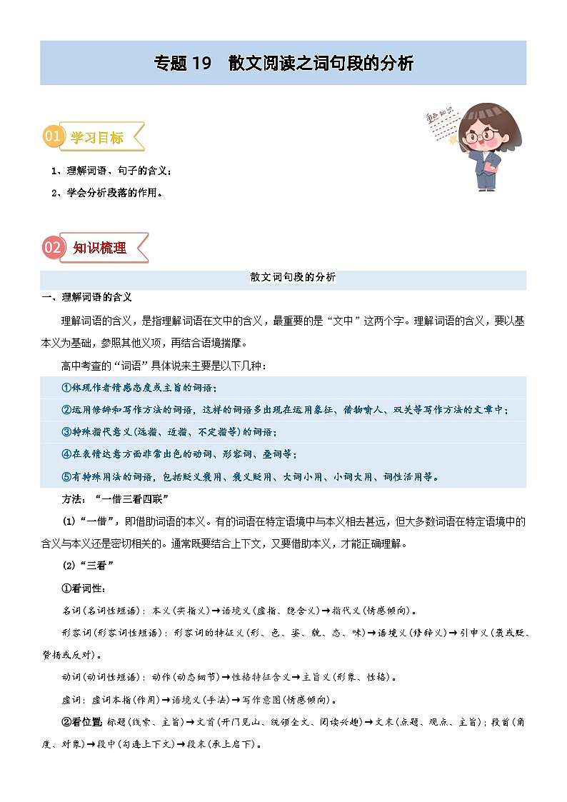 专题19  拓展讲义：散文阅读之词句段的分析-初升高语文暑假衔接（教师版+学生版）01