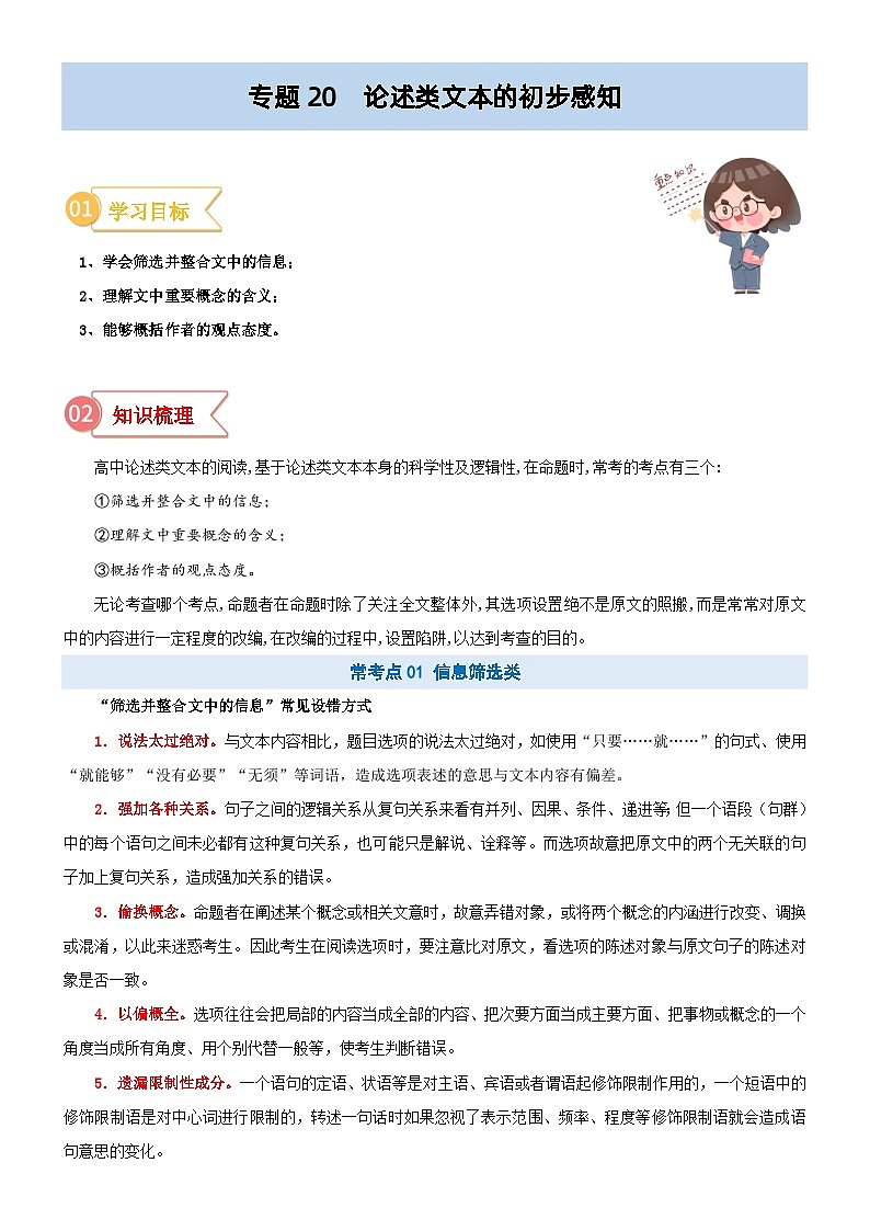 专题20  拓展讲义：论述类文本的初步感知-初升高语文暑假衔接（教师版+学生版）01
