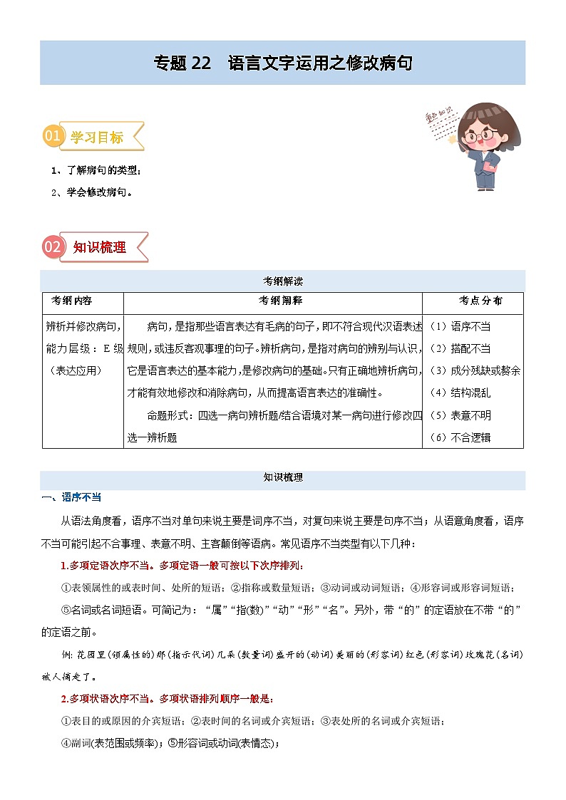 专题22  拓展讲义：语言文字运用之修改病句-初升高语文暑假衔接（教师版+学生版）01