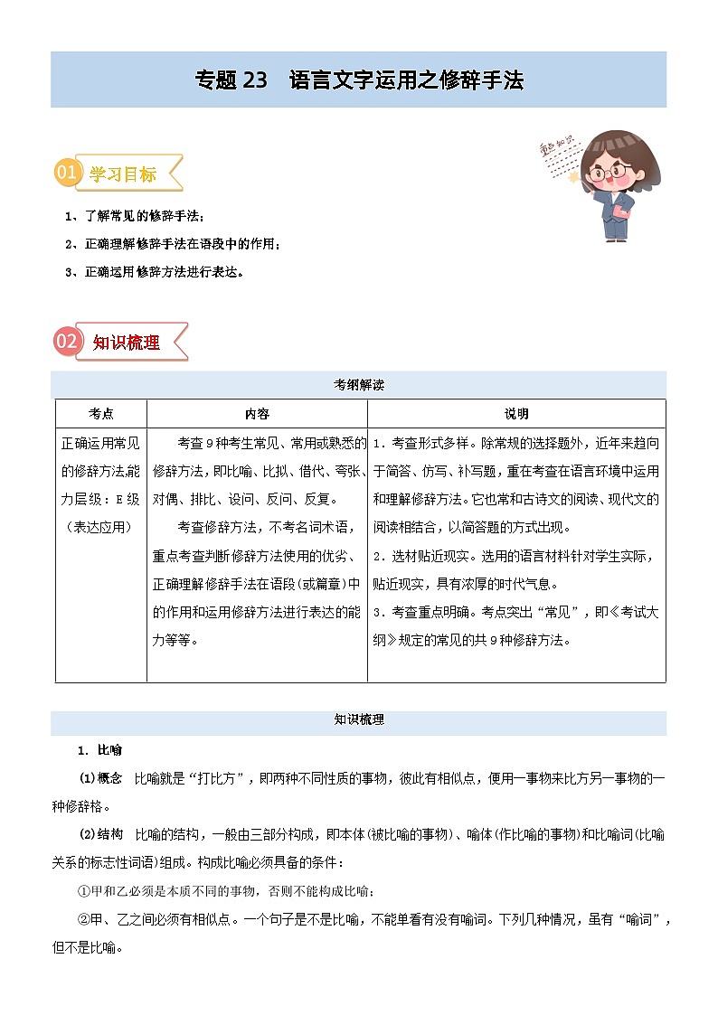专题23  拓展讲义：语言文字运用之修辞手法-初升高语文暑假衔接（教师版+学生版）01