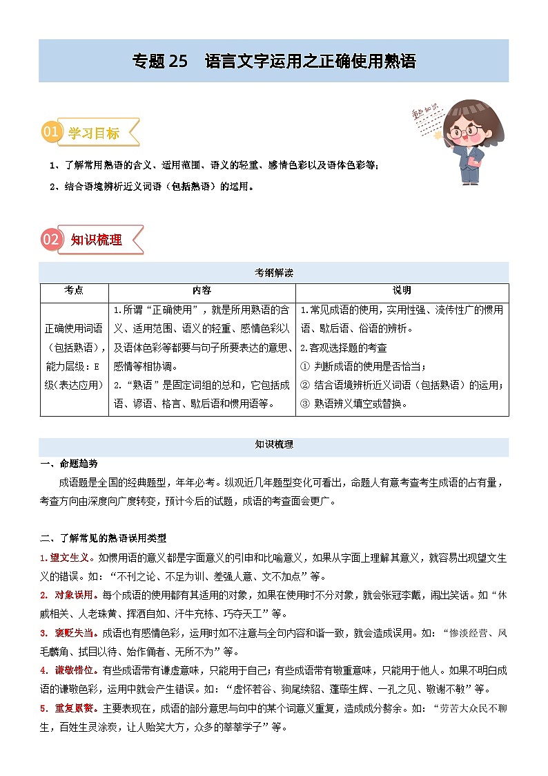 专题25  拓展讲义：语言文字运用之正确使用熟语-初升高语文暑假衔接（教师版+学生版）01