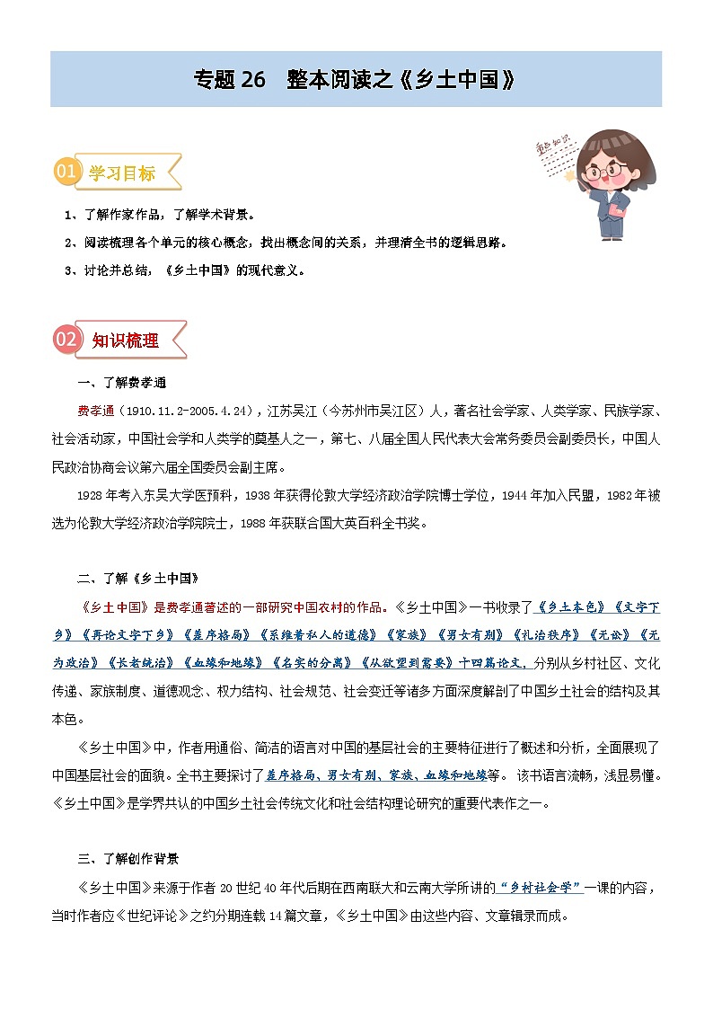 专题26  同步讲义：整本阅读之《乡土中国》-初升高语文暑假衔接（教师版+学生版）01