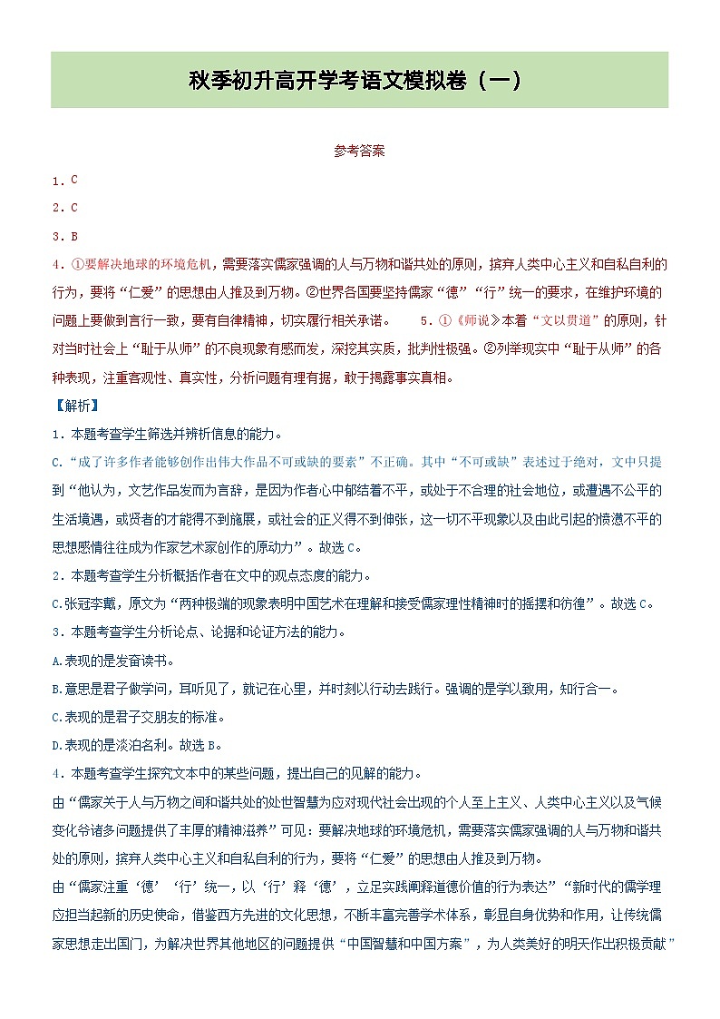 专题27  模拟试卷：初升高开学考语文模拟卷（一）（原卷+答案）01