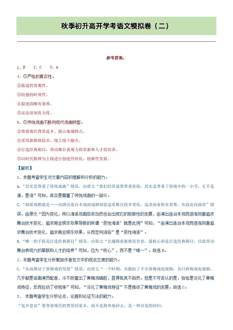 专题28  模拟试卷：初升高开学考语文模拟卷（二）（原卷+答案）01