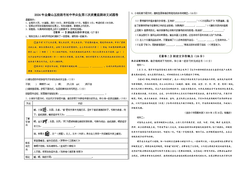 2024年浙江省金衢山五校联考初中毕业生第三次质量监测语文试题（含答案）第1页