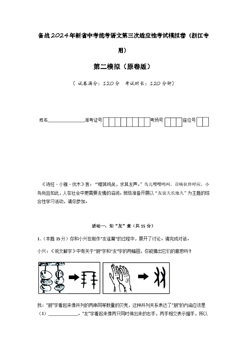 新省中考统考语文模拟卷（二）（浙江卷）（原卷版+解析版）01