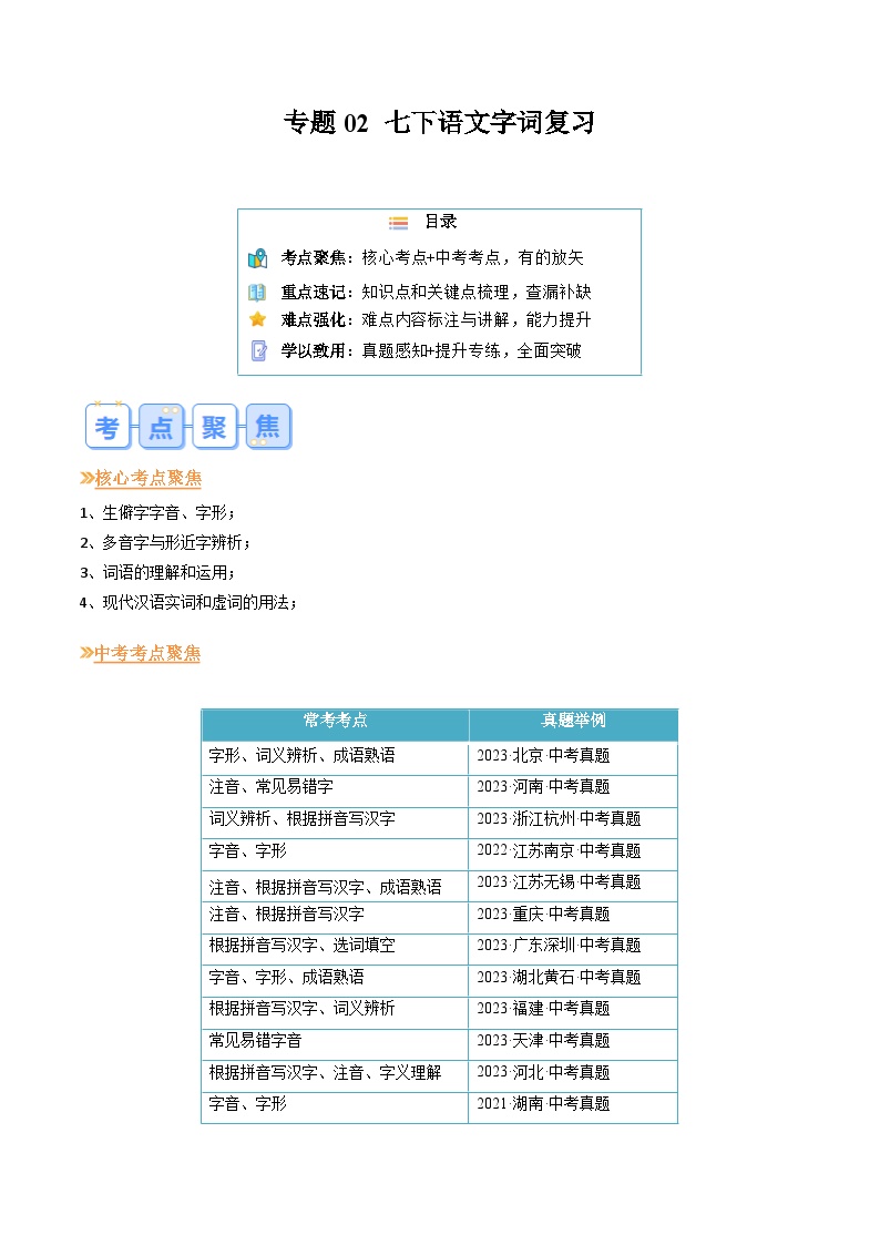 暑期复习 专题01 字词-人教版初中语文七年级（七升八））教师版+学生版）