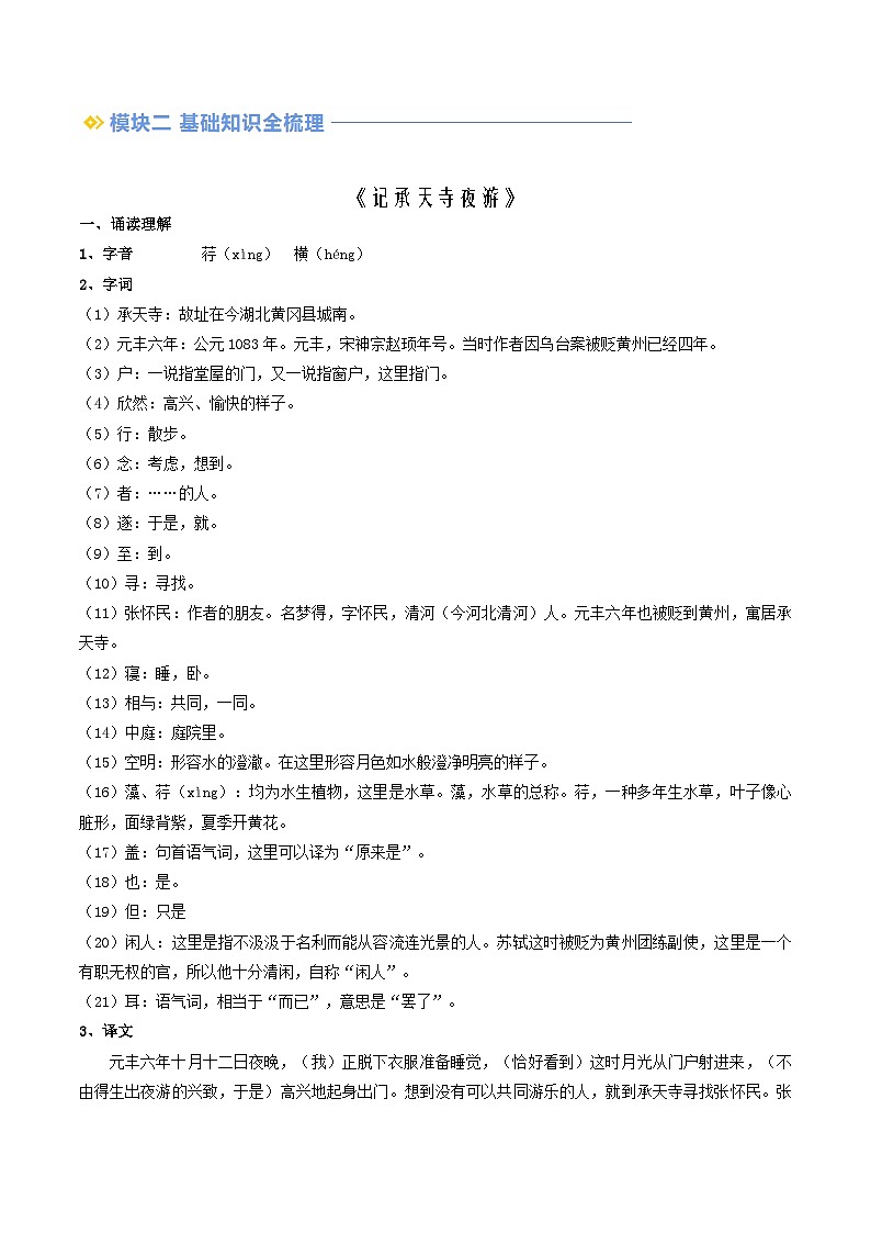 暑期预习 第03讲 《记承天寺夜游》-人教版初中语文七年级（七升八）（教师版+学生版）02