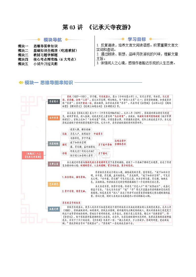暑期预习 第03讲 《记承天寺夜游》-人教版初中语文七年级（七升八）（教师版+学生版）01