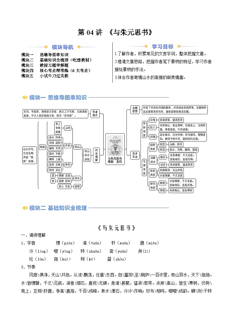 暑期预习 第04讲 《与朱元思书》-人教版初中语文七年级（七升八）（教师版+学生版）01
