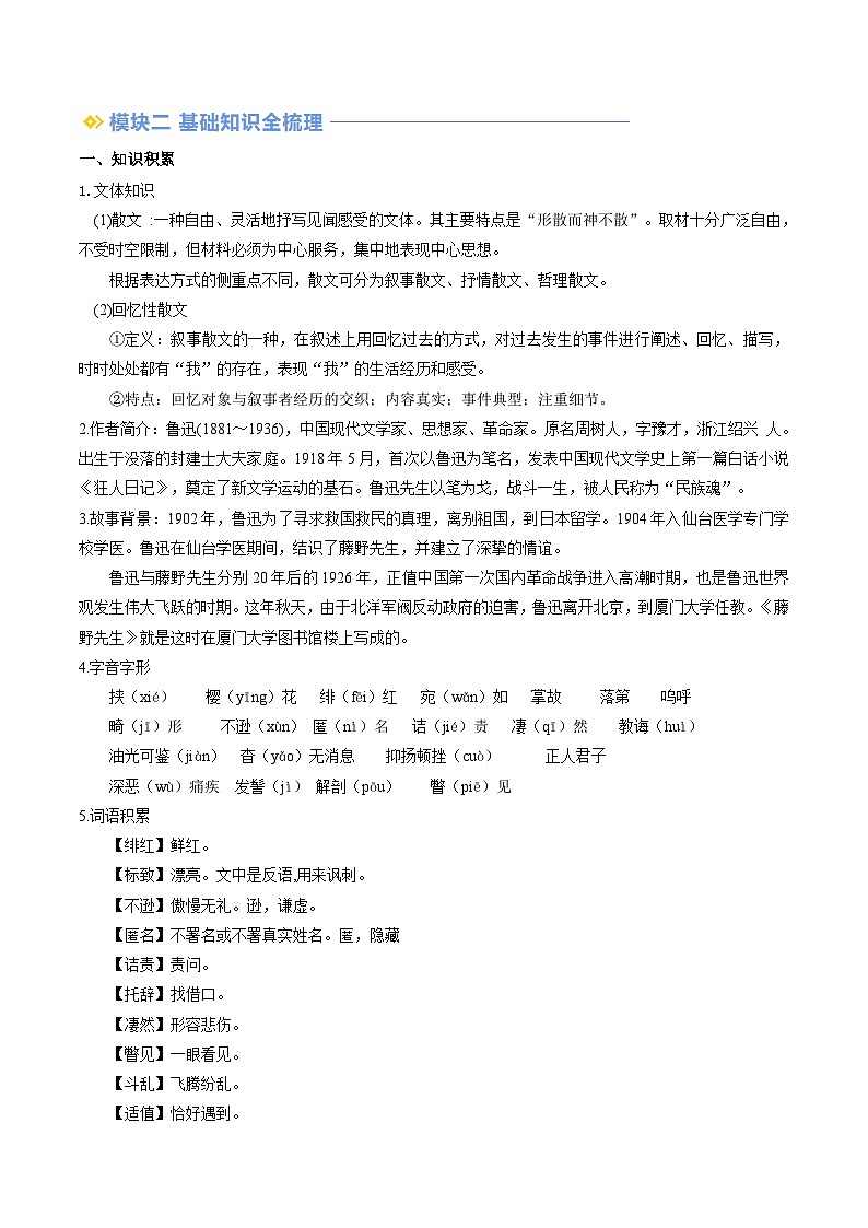 暑期预习 第08讲 《藤野先生》-人教版初中语文七年级（七升八）（教师版+学生版）02