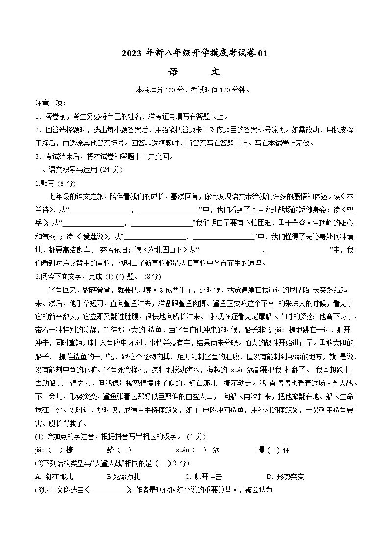 开学摸底 语文-八年级语文上学期开学摸底考试卷-人教版初中语文七年级（七升八）01