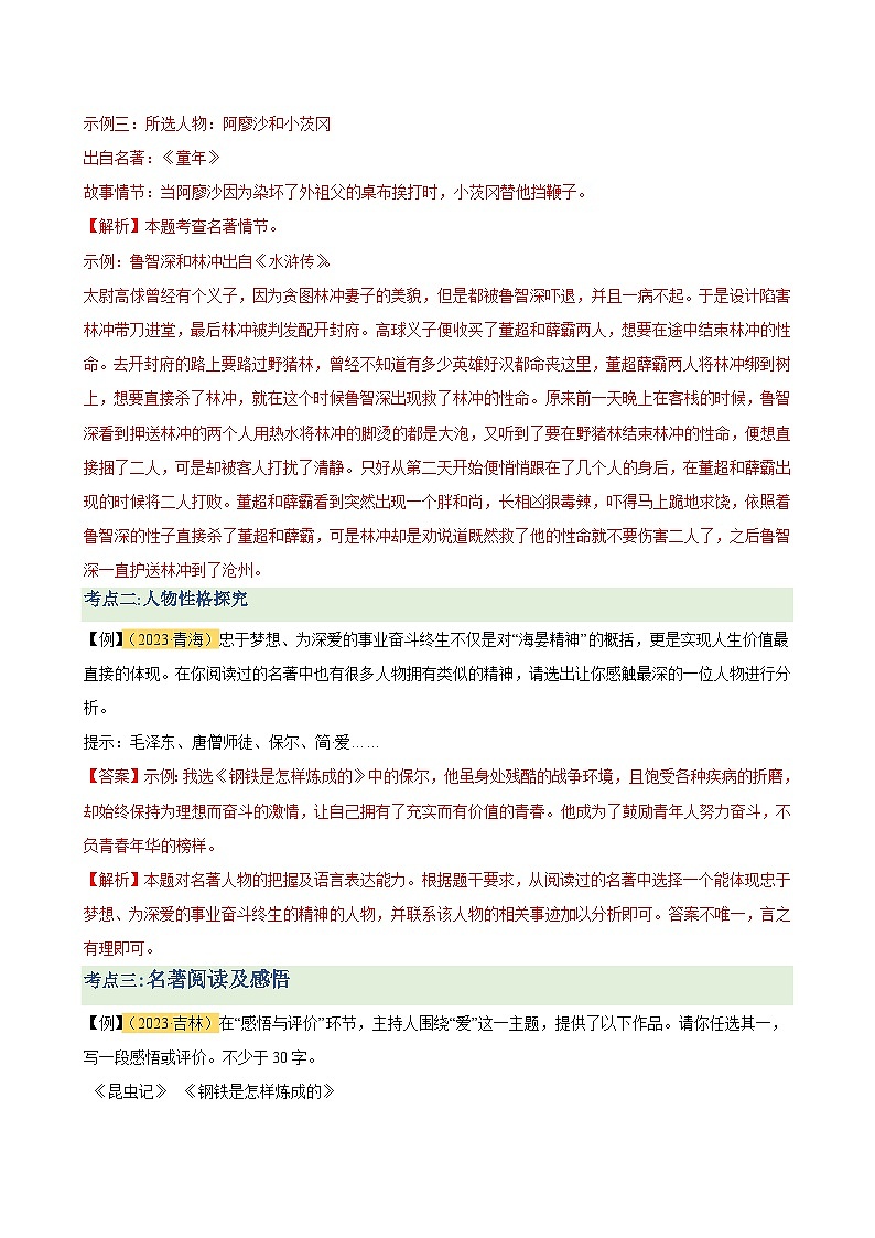 暑期复习 专题03 名著导读-统编版初中语文八年级（八升九）（教师版+学生版）02