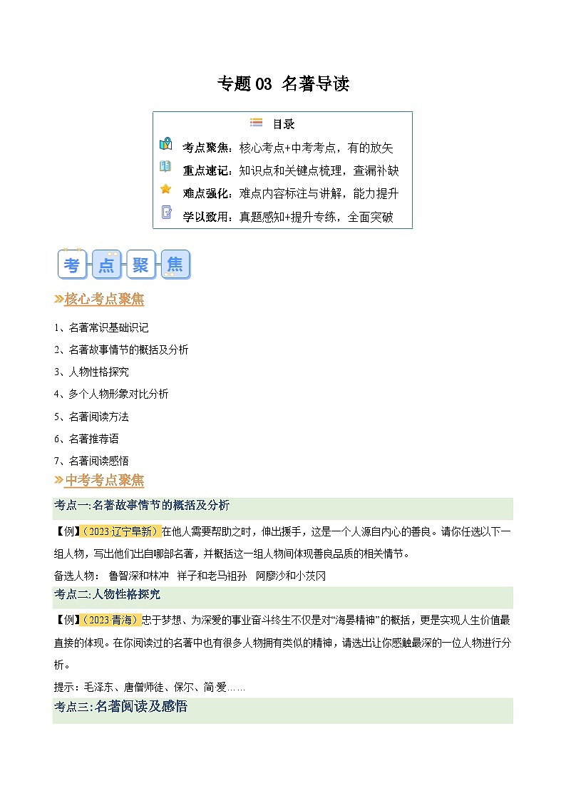 暑期复习 专题03 名著导读-统编版初中语文八年级（八升九）（教师版+学生版）01