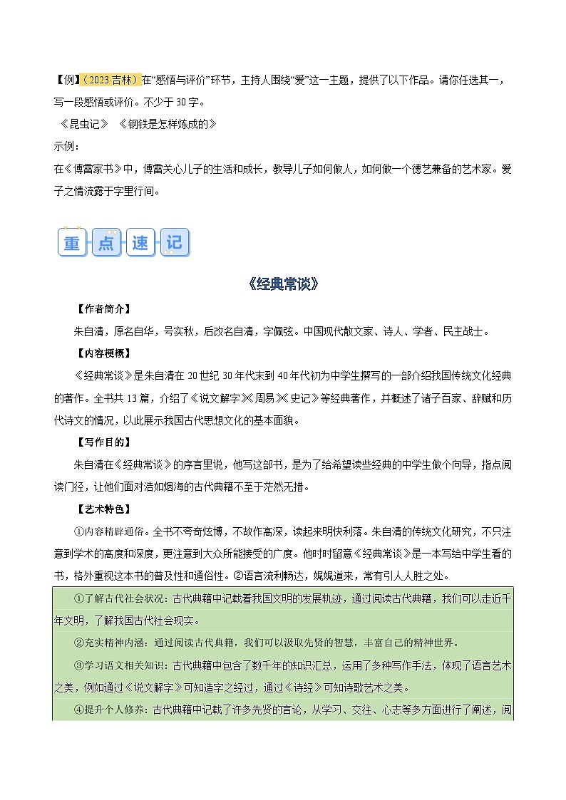 暑期复习 专题03 名著导读-统编版初中语文八年级（八升九）（教师版+学生版）02