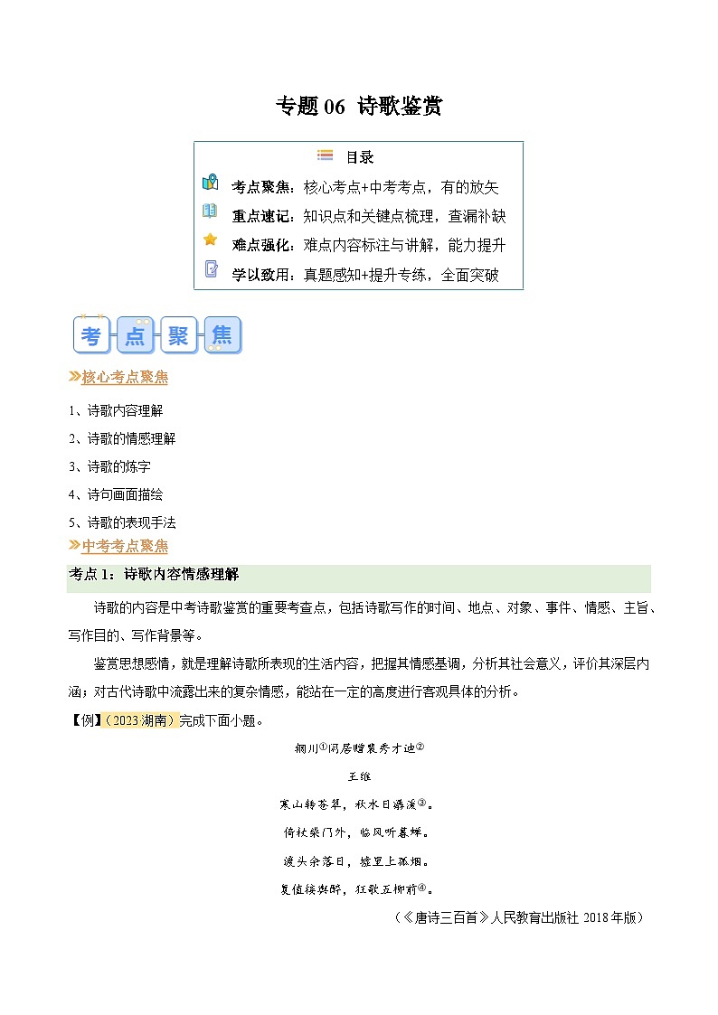 暑期复习 专题06 诗歌鉴赏-统编版初中语文八年级（八升九）（教师版+学生版）01