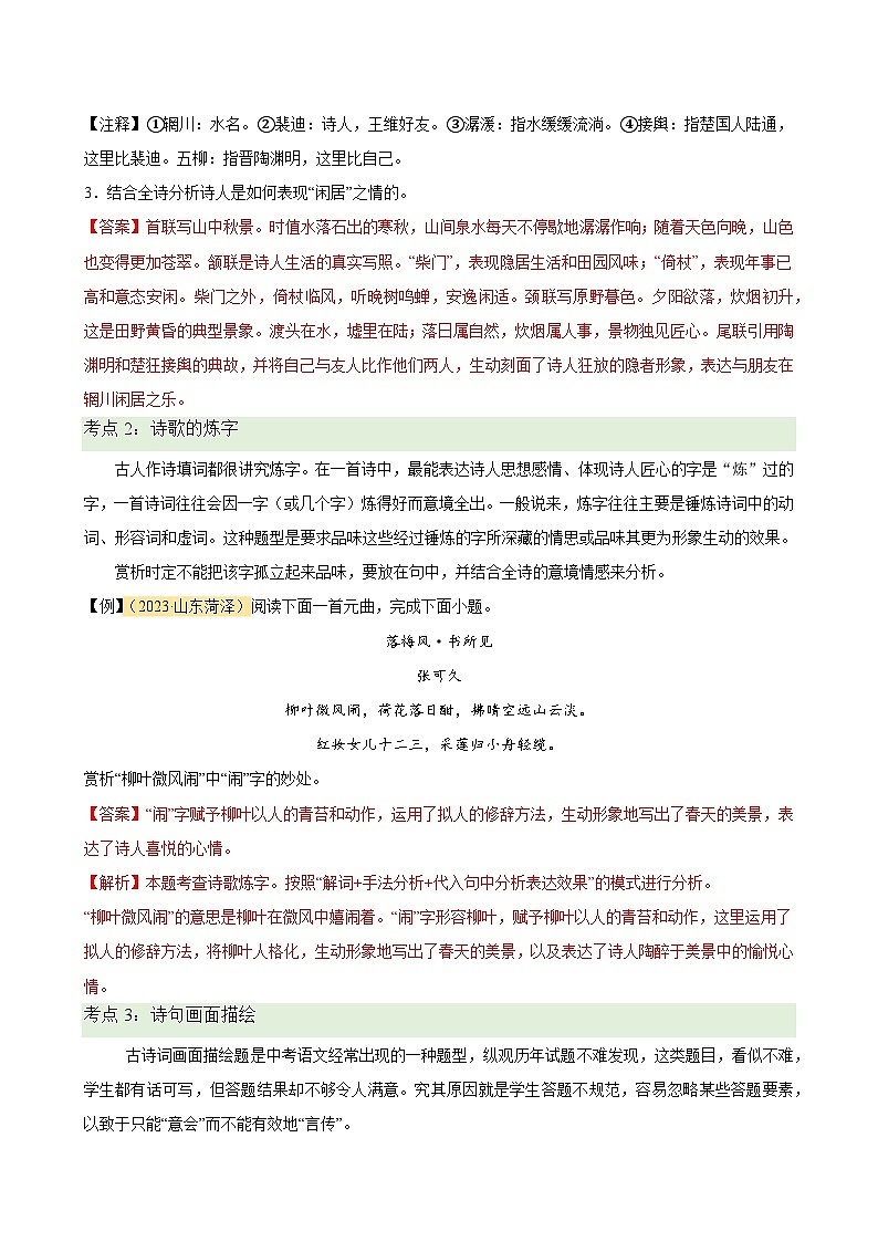 暑期复习 专题06 诗歌鉴赏-统编版初中语文八年级（八升九）（教师版+学生版）02