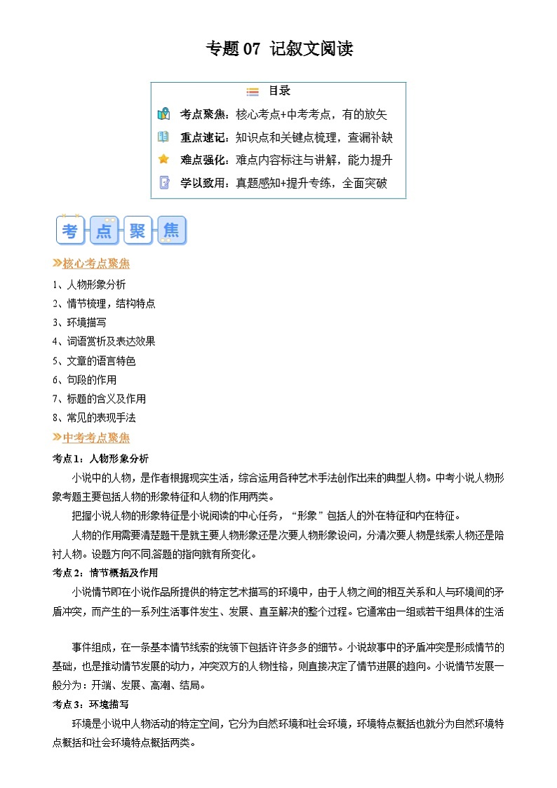 暑期复习 专题07 记叙文阅读-统编版初中语文八年级（八升九）（教师版+学生版）01