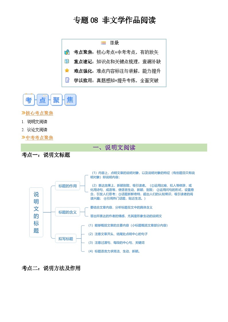 暑期复习 专题08 非文学作品阅读-统编版初中语文八年级（八升九）（教师版+学生版）01