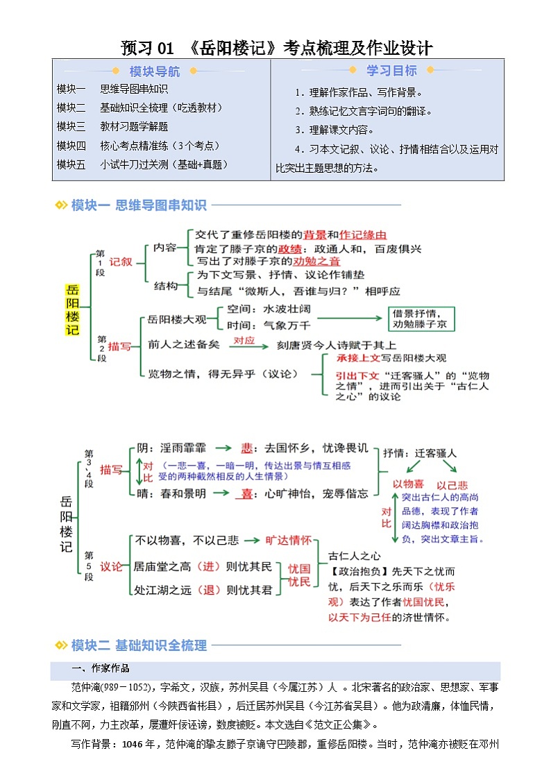 暑期预习 第01讲 《岳阳楼记》-统编版初中语文八年级（八升九）（教师版+学生版）01