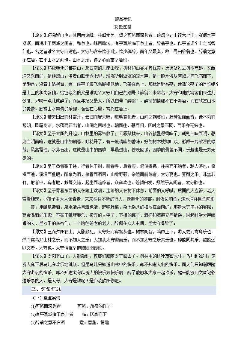 暑期预习 第02讲 《醉翁亭记》-统编版初中语文八年级（八升九）（教师版+学生版）02