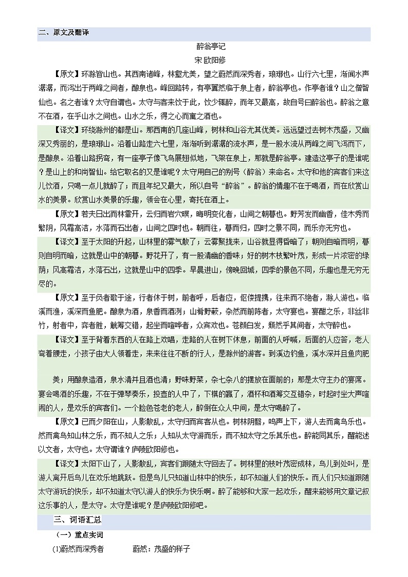 暑期预习 第02讲 《醉翁亭记》-统编版初中语文八年级（八升九）（教师版+学生版）02