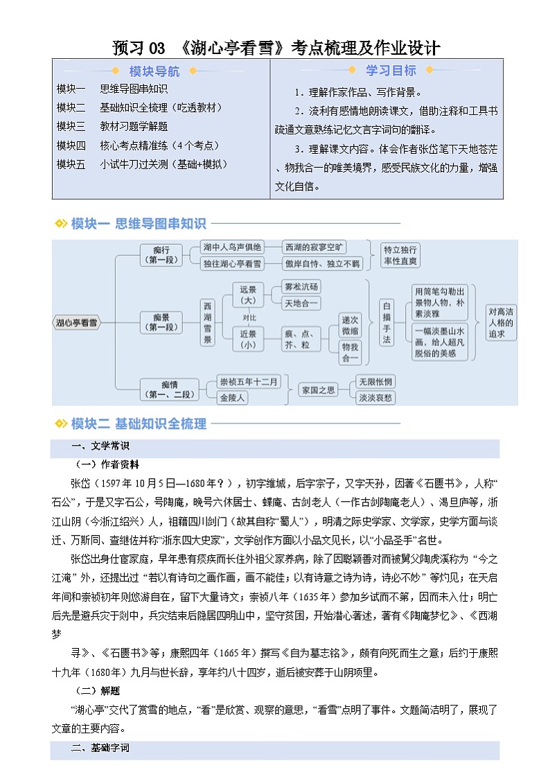 暑期预习 第03讲 《湖心亭看雪》-统编版初中语文八年级（八升九）（教师版+学生版）01