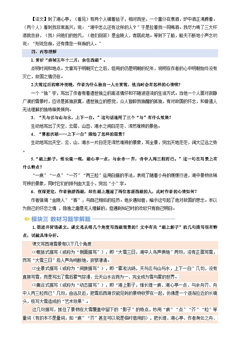 暑期预习 第03讲 《湖心亭看雪》-统编版初中语文八年级（八升九）（教师版+学生版）03