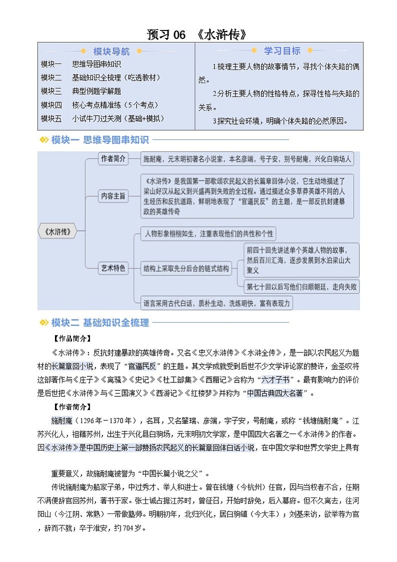 暑期预习 第06讲 整本书阅读《水浒传》-统编版初中语文八年级（八升九）（教师版+学生版）01