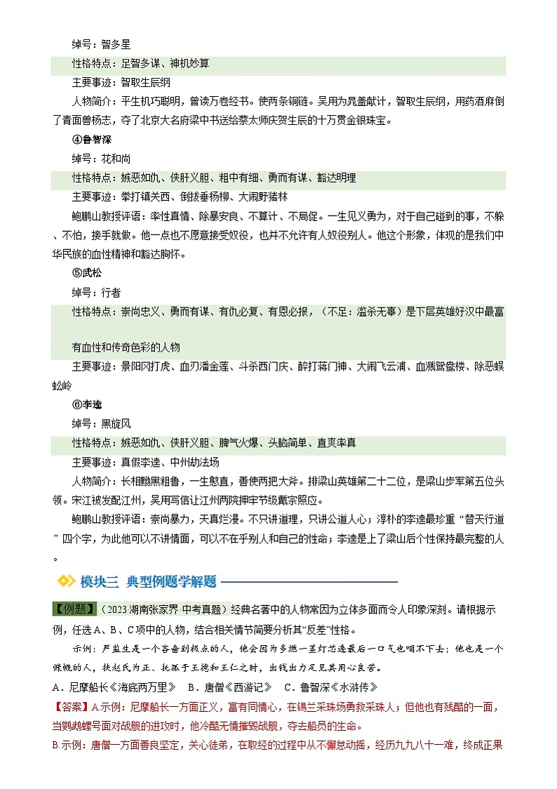 暑期预习 第06讲 整本书阅读《水浒传》-统编版初中语文八年级（八升九）（教师版+学生版）03