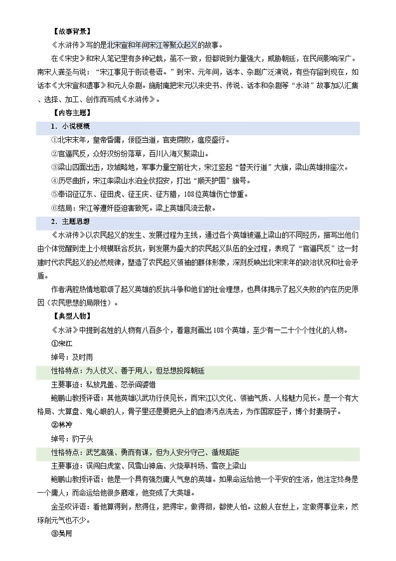 暑期预习 第06讲 整本书阅读《水浒传》-统编版初中语文八年级（八升九）（教师版+学生版）02