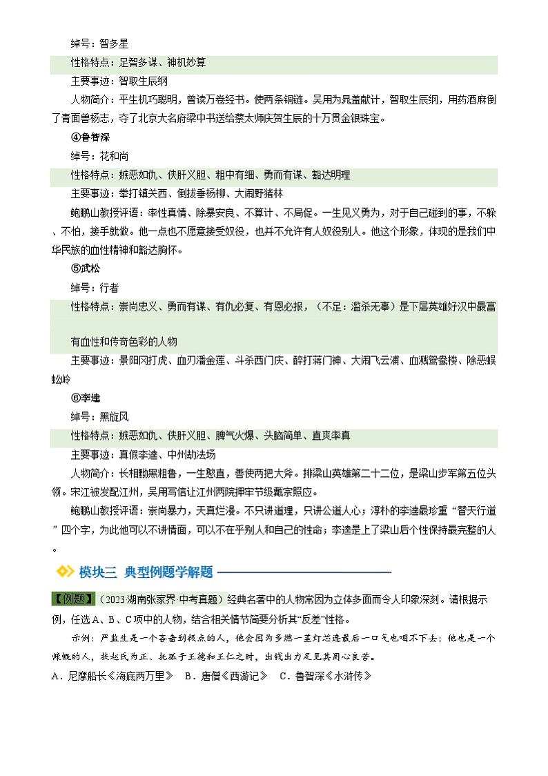 暑期预习 第06讲 整本书阅读《水浒传》-统编版初中语文八年级（八升九）（教师版+学生版）03