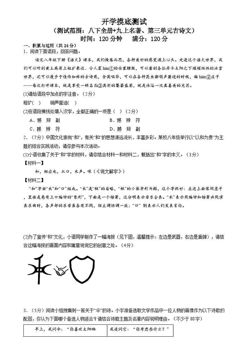 开学摸底 开学摸底测试（范围：八下 九上名著、第三单元古诗文）-统编版初中语文八年级（八升九）（教师版+学生版）01